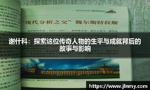 谢什科：探索这位传奇人物的生平与成就背后的故事与影响