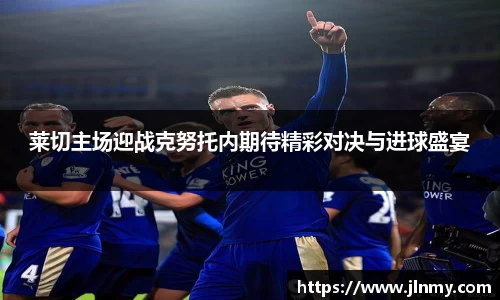 莱切主场迎战克努托内期待精彩对决与进球盛宴