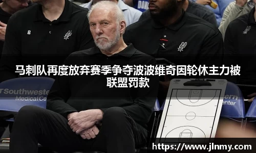马刺队再度放弃赛季争夺波波维奇因轮休主力被联盟罚款